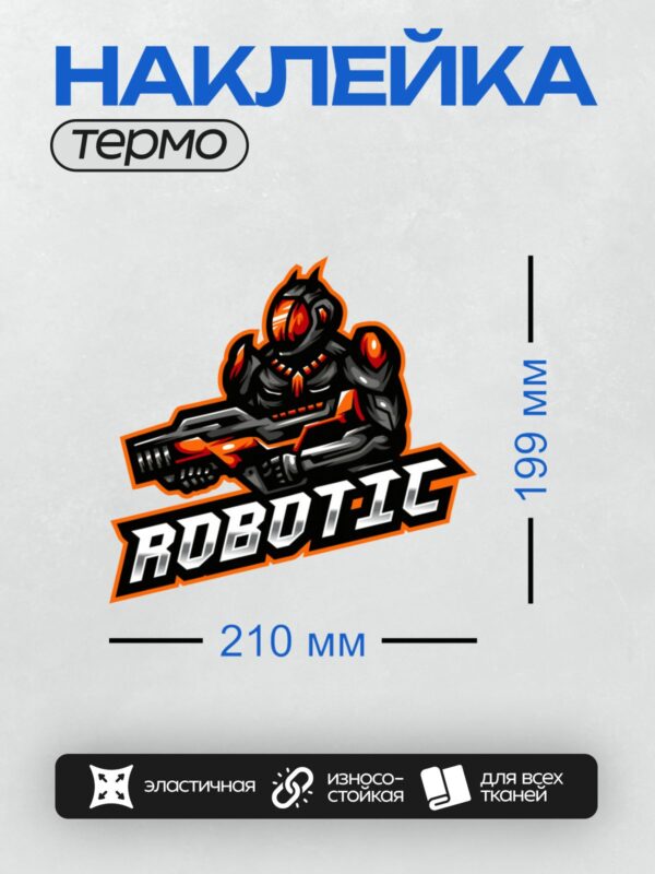 Термонаклейка на одежду DTF / Мультяшный робот в ретро-стиле с оружием и яркими оранжевыми акцентами.