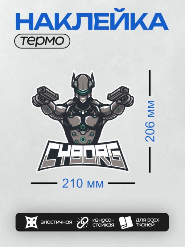 Термонаклейка на одежду DTF / Мультяшный робот-талисман с футуристическим дизайном и оружием.