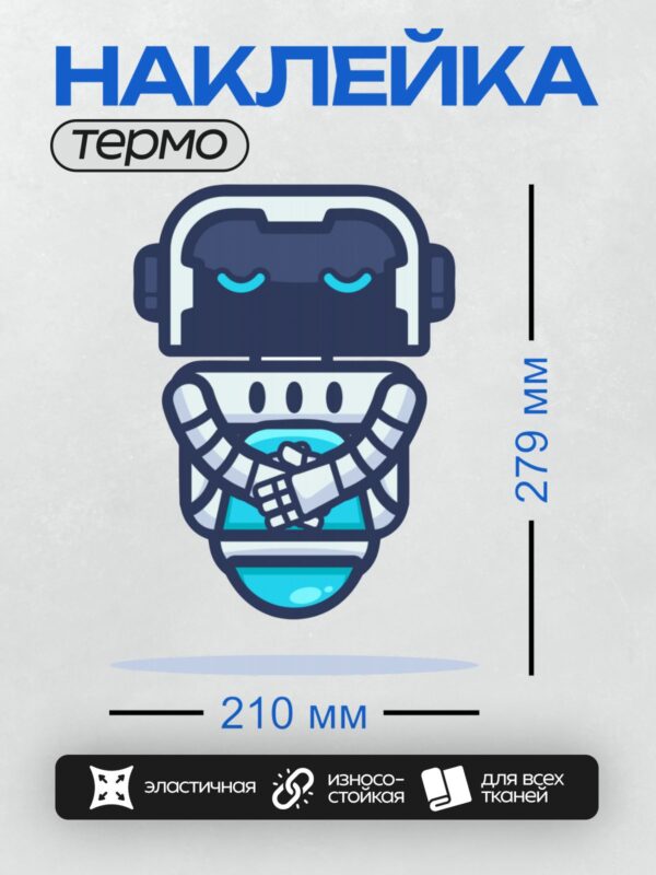 Термонаклейка на одежду DTF / Мультяшный робот с закрытыми глазами и скрещёнными руками.