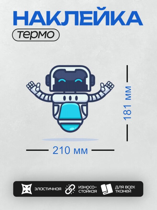 Термонаклейка на одежду DTF / Мультяшный робот с голубыми элементами и поднятыми руками.