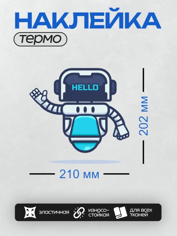 Термонаклейка на одежду DTF / Мультяшный робот с надписью "HELLO" и футуристическим дизайном.