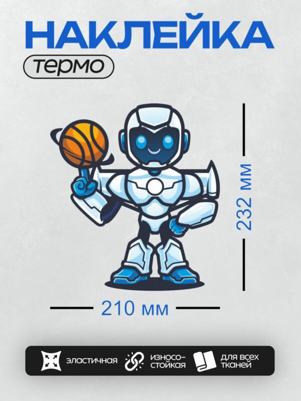 Термонаклейка на одежду DTF / Мультяшный робот с баскетбольным мячом в руке.