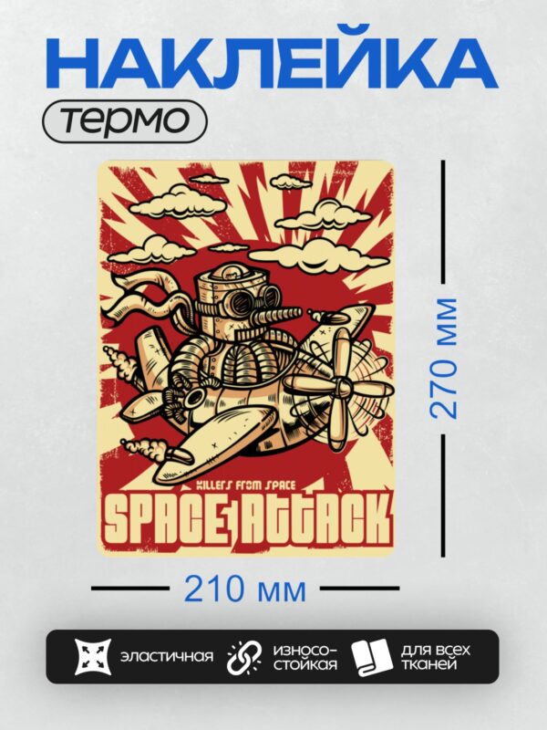 Термонаклейка на одежду DTF / Ретро-плакат с роботом в стиле стимпанк на самолёте.