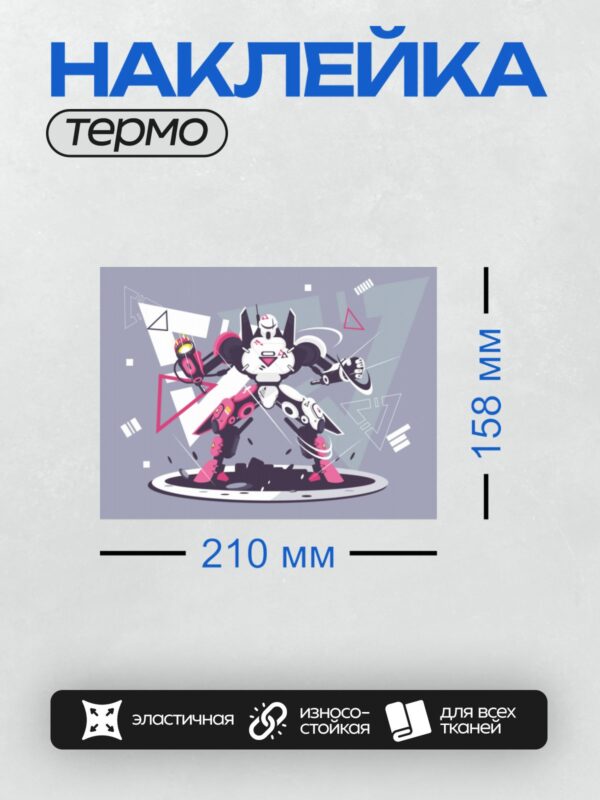 Термонаклейка на одежду DTF / Мультяшный робот с футуристическим дизайном и оружием.