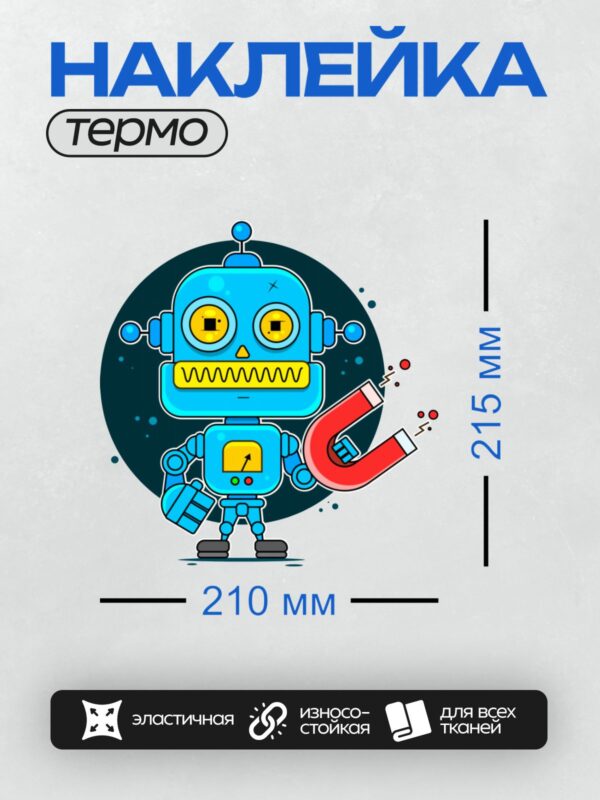 Термонаклейка на одежду DTF / Мультяшный робот с магнитом в руке.