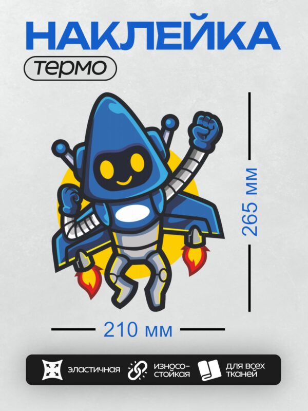 Термонаклейка на одежду DTF / Мультяшный робот с ракетными ускорителями и поднятыми руками.
