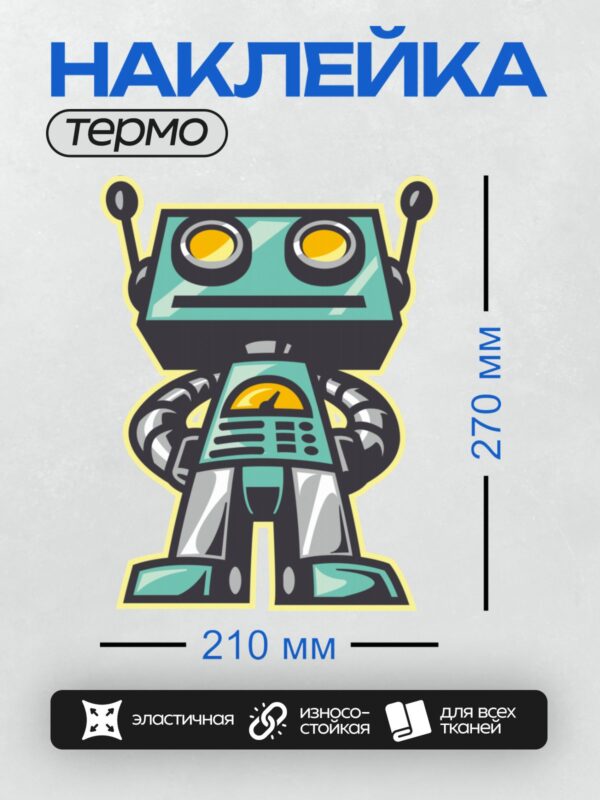 Термонаклейка на одежду DTF / Мультяшный робот с ретро-дизайном и яркими глазами.
