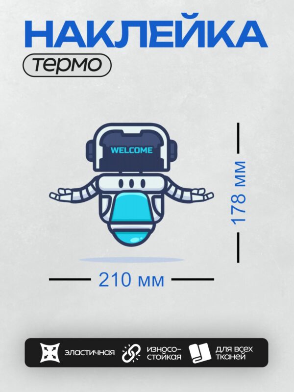 Термонаклейка на одежду DTF / Мультяшный робот с надписью "WELCOME".