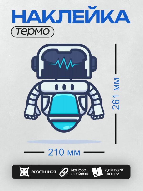 Термонаклейка на одежду DTF / Мультяшный робот с наушниками и линией сердцебиения.