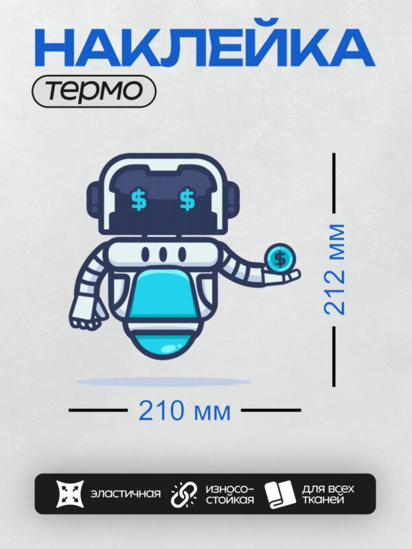 Термонаклейка на одежду DTF / Мультяшный робот с футуристическим дизайном и символами доллара.
