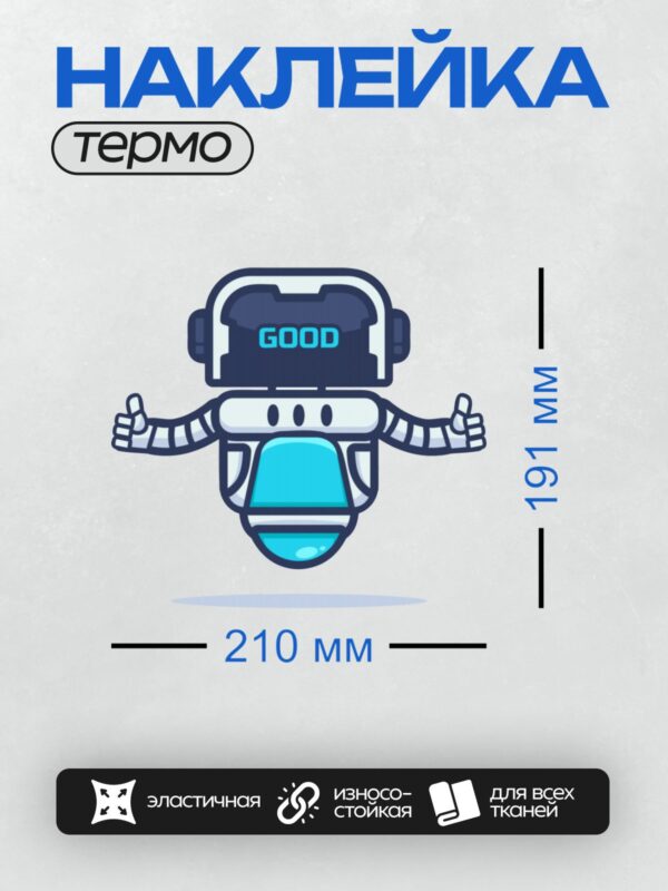 Термонаклейка на одежду DTF / Ретро-робот с надписью "GOOD" и поднятыми большими пальцами.