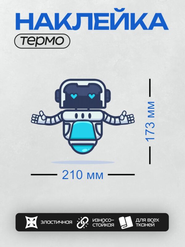 Термонаклейка на одежду DTF / Мультяшный робот с сердечками вместо глаз и синим животом.