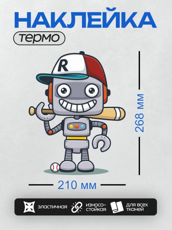 Термонаклейка на одежду DTF / Мультяшный робот с бейсбольной битой и мячом.