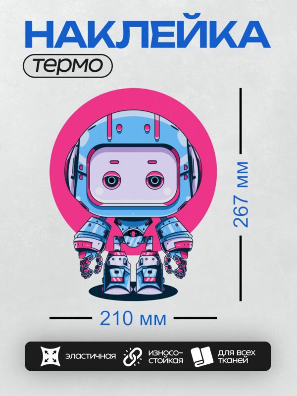 Термонаклейка на одежду DTF / На изображении изображён робот в мультяшном стиле с большими глазами, в синем шлеме и с розовыми акцентами. Фон — ярко-розовый круг.