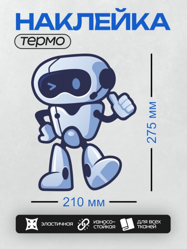 Термонаклейка на одежду DTF / Мультяшный робот с поднятым большим пальцем.