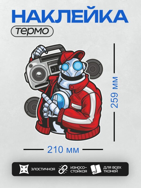 Термонаклейка на одежду DTF / Мультяшный робот в красной куртке с магнитофоном.
