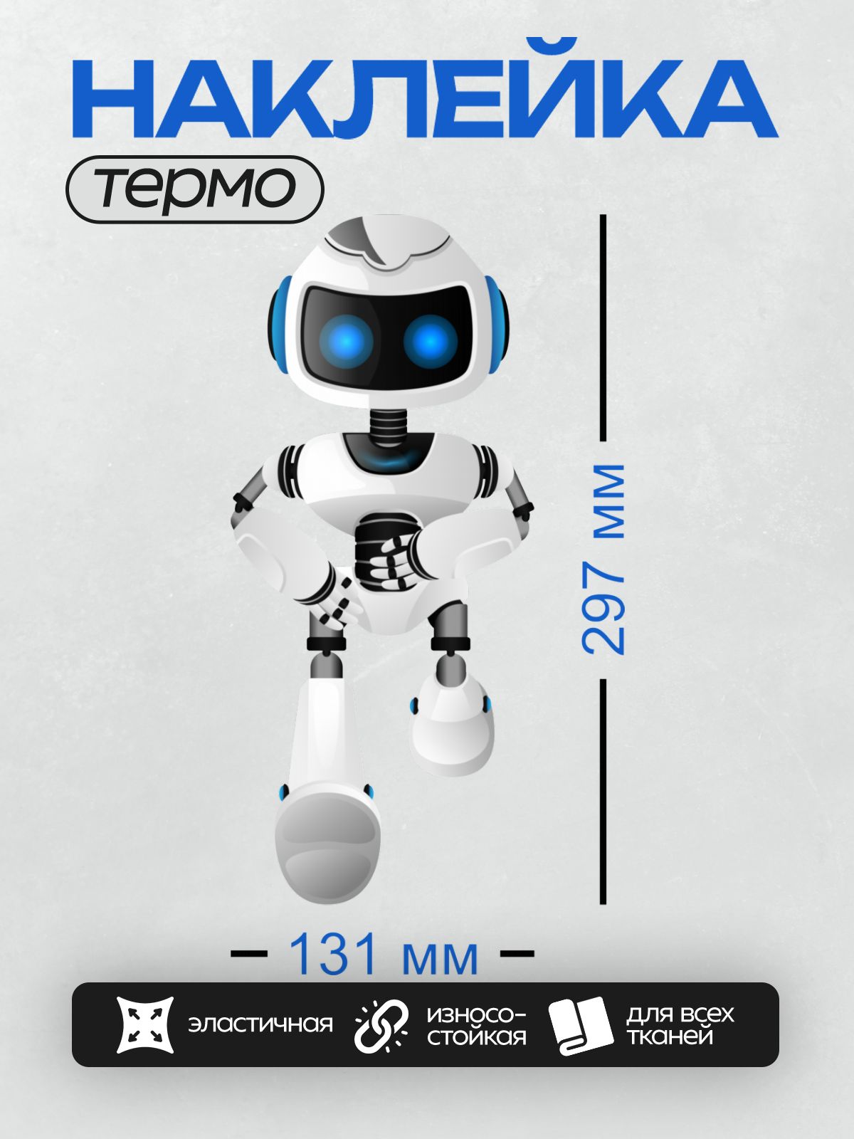 Термонаклейка на одежду DTF / Белый робот с синими глазами и наушниками.