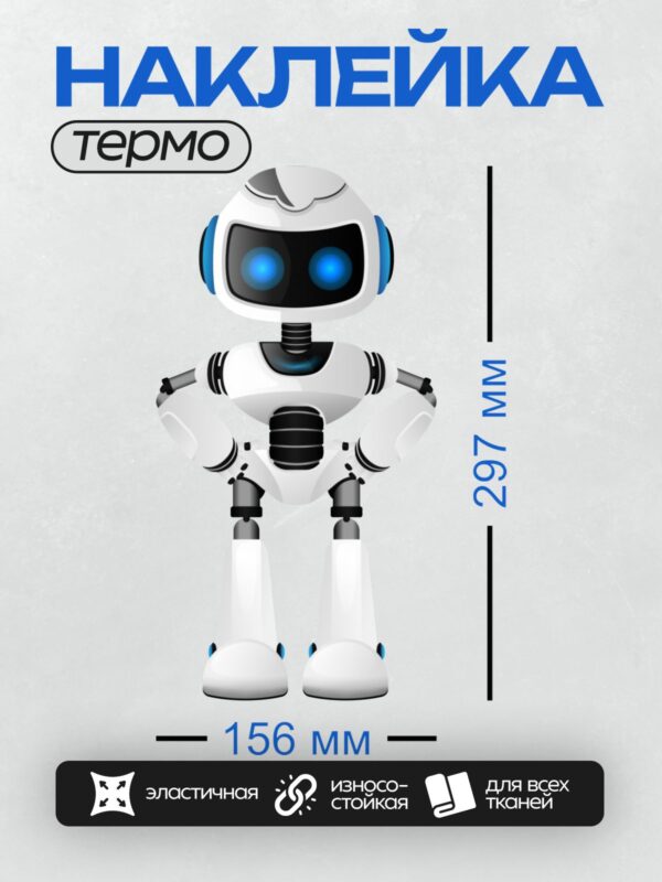 Термонаклейка на одежду DTF / Белый робот с синими глазами и прозрачным фоном.
