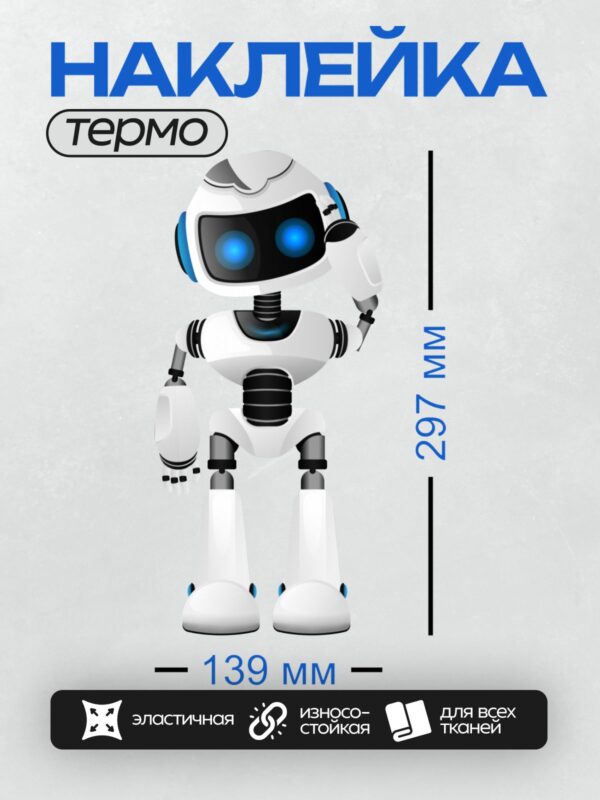 Термонаклейка на одежду DTF / Белый мультяшный робот с большими синими глазами.