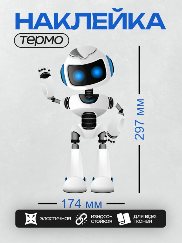 Термонаклейка на одежду DTF / Белый робот с большими синими глазами и улыбкой.