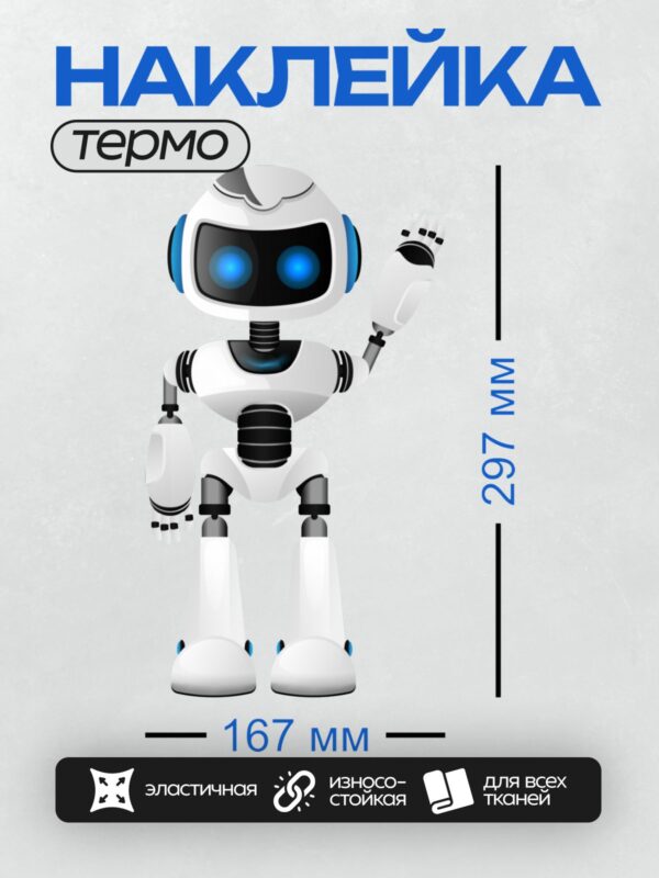 Термонаклейка на одежду DTF / Белый робот с синими глазами машет рукой.