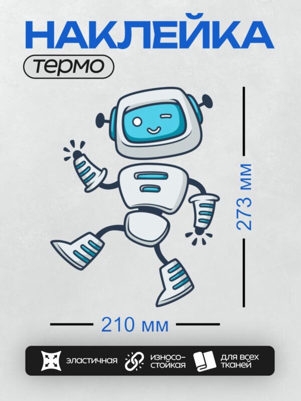 Термонаклейка на одежду DTF / Мультяшный робот с голубыми глазами и улыбкой.