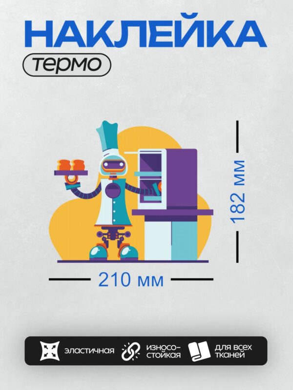Термонаклейка на одежду DTF / Мультяшный робот-повар с подносом хлеба.