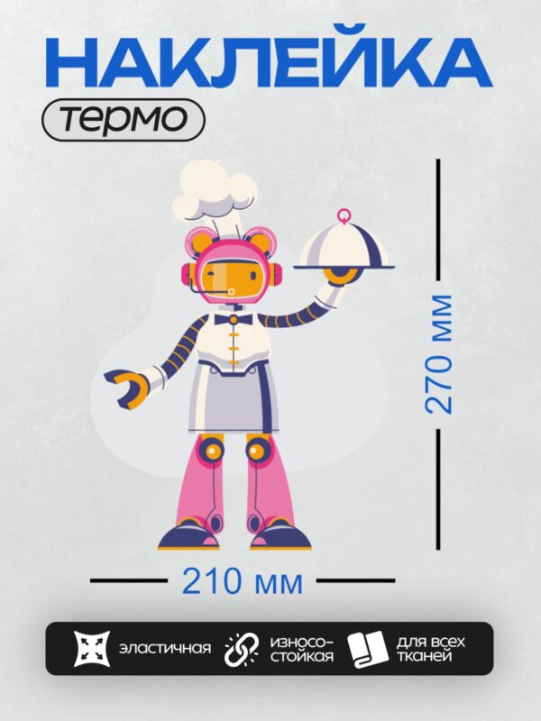 Термонаклейка на одежду DTF / Мультяшный робот-повар в белом колпаке и фартуке.