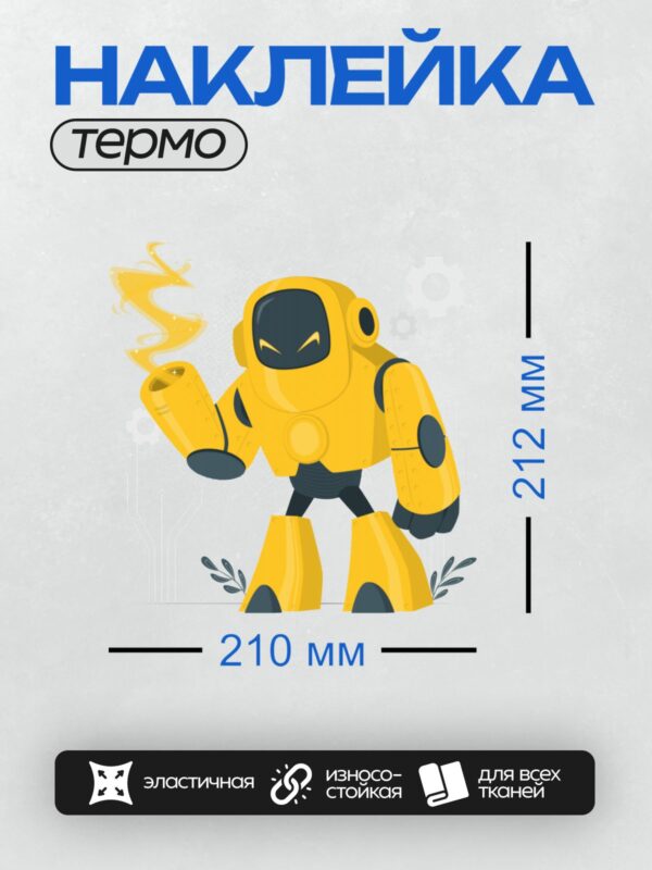 Термонаклейка на одежду DTF / Жёлтый мультяшный робот с антеннами и большими глазами.