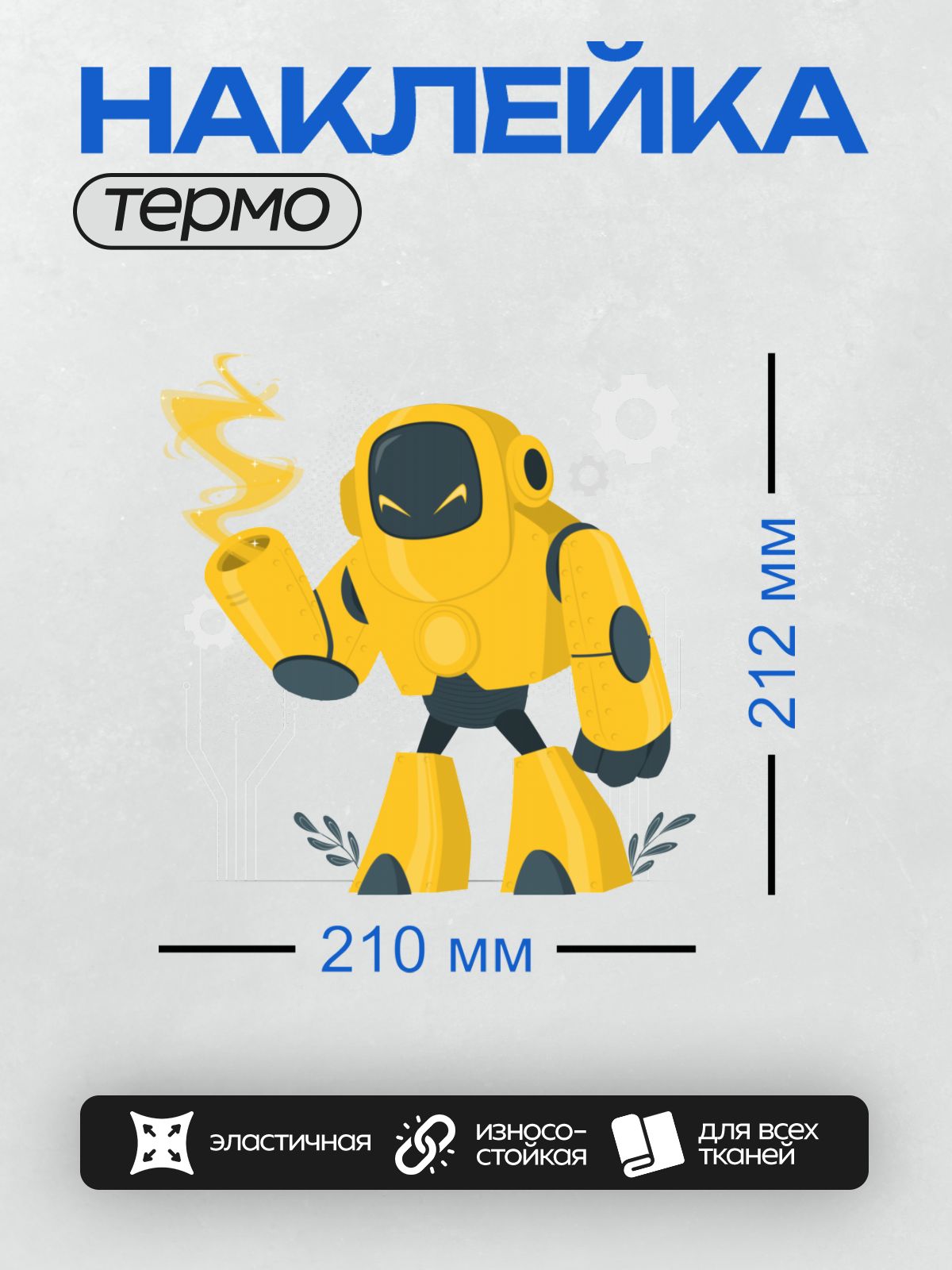 Термонаклейка на одежду DTF / Жёлтый мультяшный робот с антеннами и большими глазами.