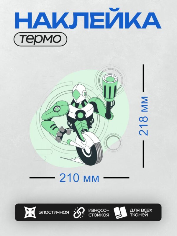 Термонаклейка на одежду DTF / Мультяшный робот-повар на мотоцикле.