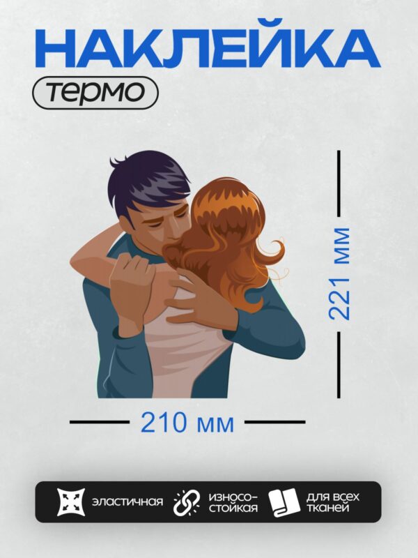 Термонаклейка на одежду DTF / Мультяшная пара обнимается, выражая любовь и нежность.