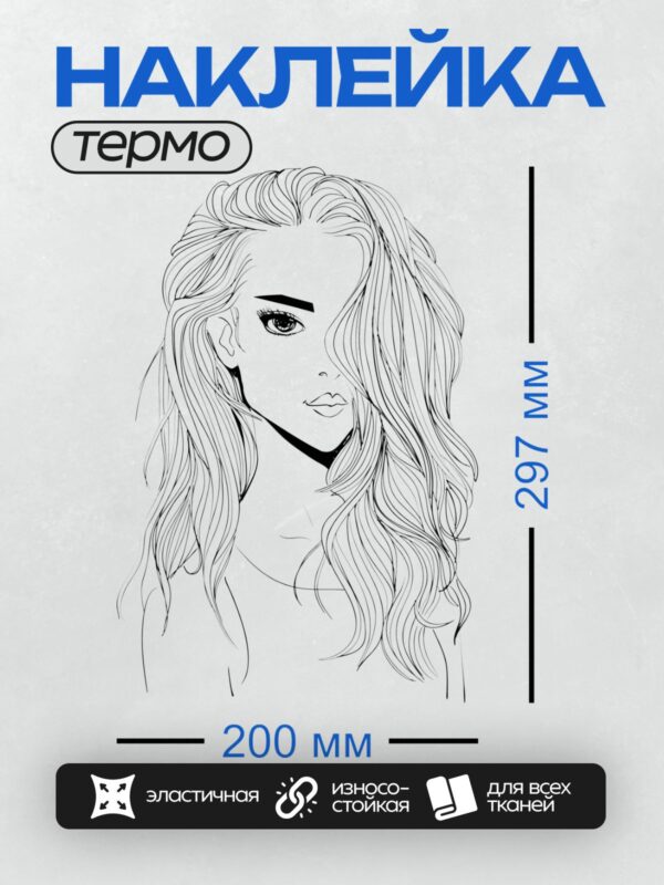 Термонаклейка на одежду DTF / Девушка в профиль с длинными волнистыми волосами.
