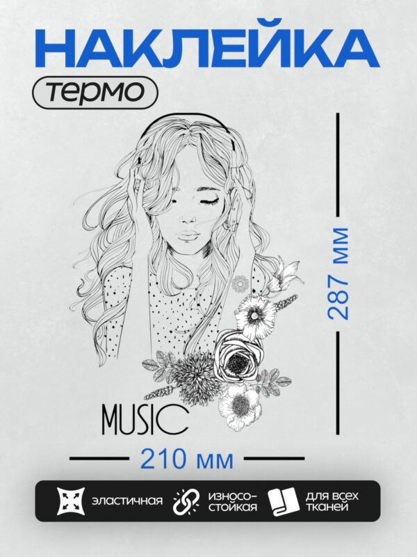 Термонаклейка на одежду DTF / Девушка с длинными волосами, цветы, надпись "MUSIC".