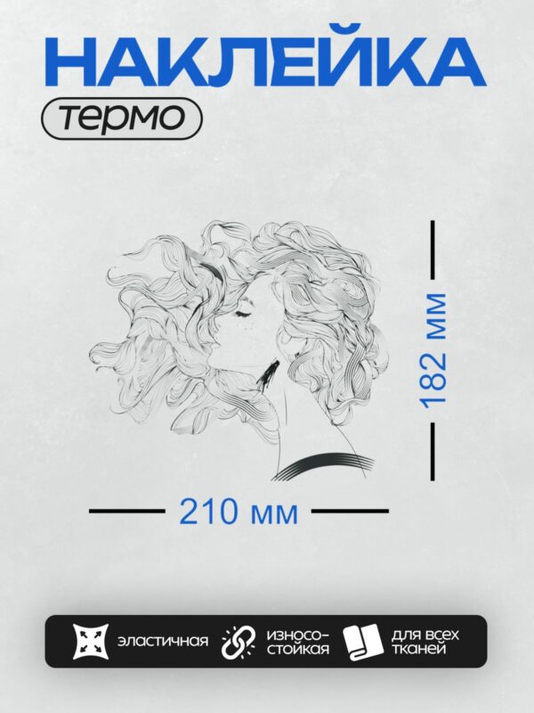 Термонаклейка на одежду DTF / Эскиз девушки с волнистыми волосами в стиле минимализм.