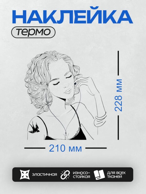 Термонаклейка на одежду DTF / Девушка с длинными волнистыми волосами в наушниках.