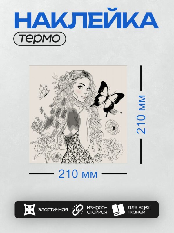 Термонаклейка на одежду DTF / Девушка с длинными волосами, окружённая цветами и бабочками.