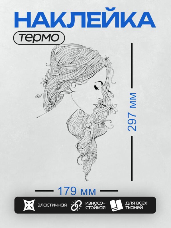Термонаклейка на одежду DTF / Девушка с длинными волосами и цветами в них.