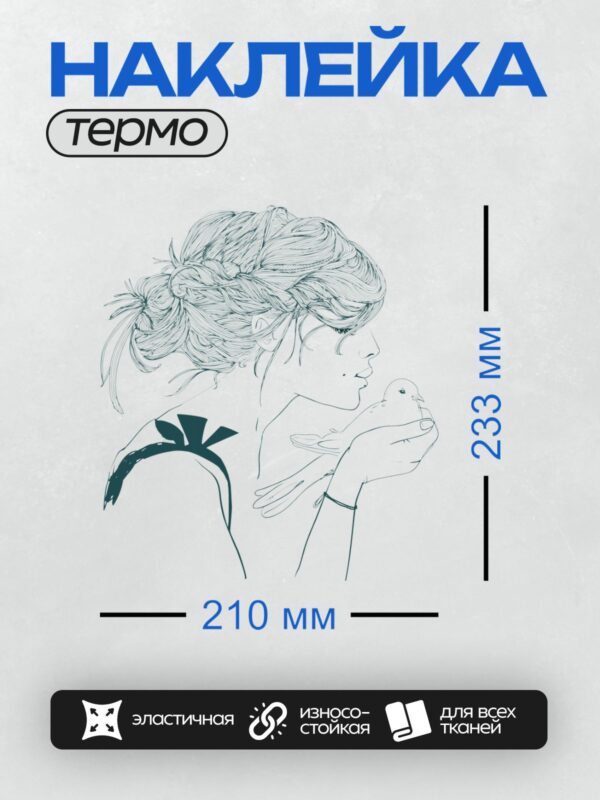 Термонаклейка на одежду DTF / Девушка с волнистыми волосами держит голубя.