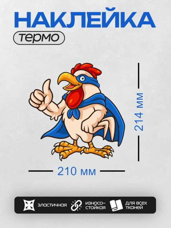 Термонаклейка на одежду DTF / Мультяшный петух в синей накидке показывает "лайк".