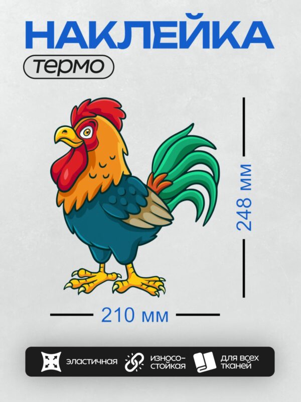 Термонаклейка на одежду DTF / Мультяшный петух с красным гребнем и зелёным хвостом.