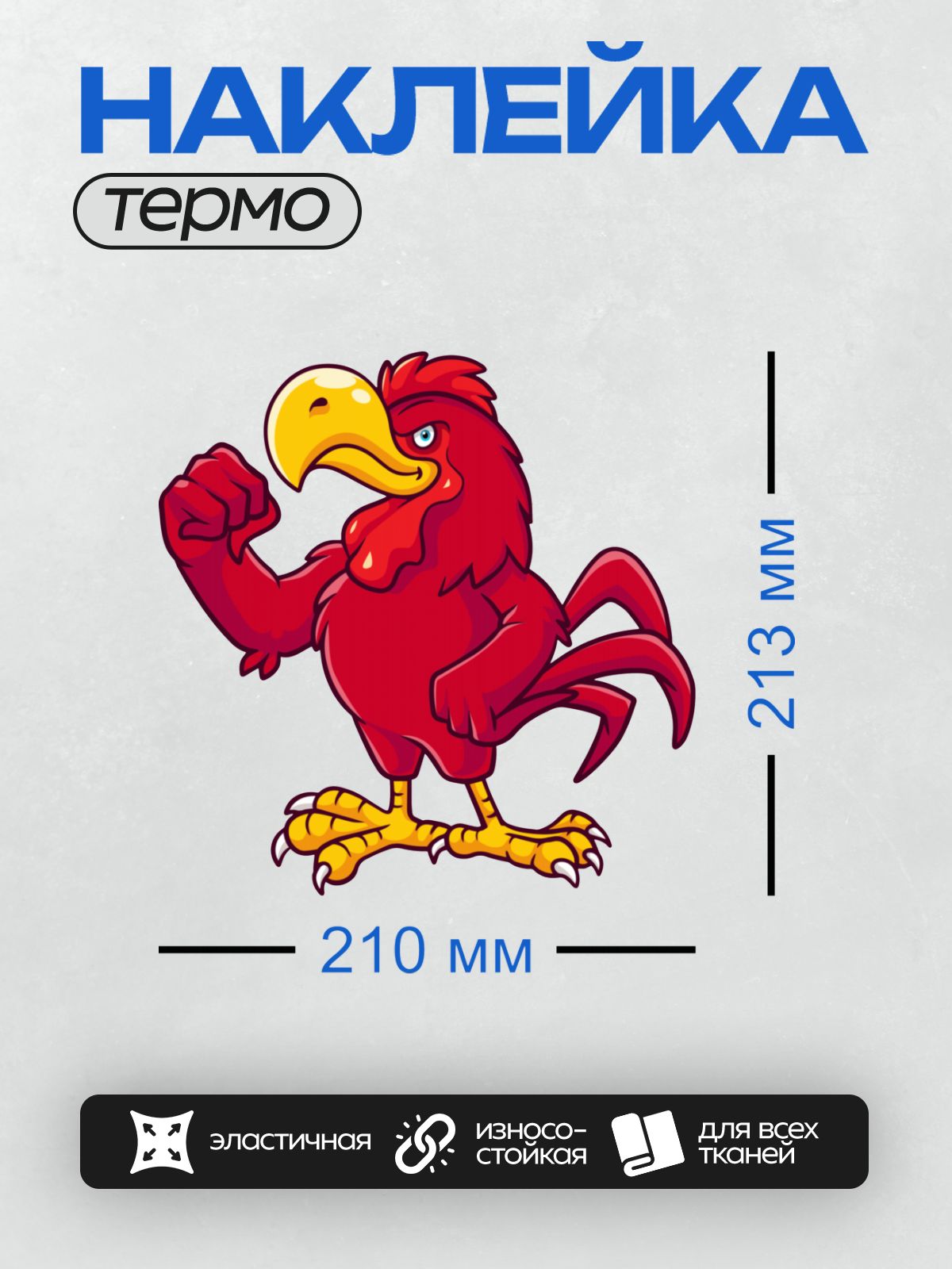 Термонаклейка на одежду DTF / Красный мультяшный петух с поднятым кулаком.