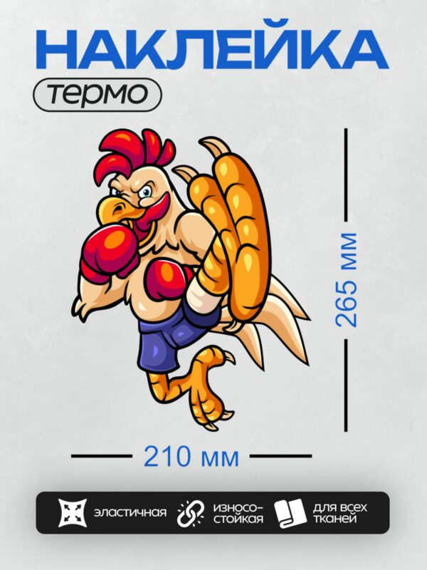 Термонаклейка на одежду DTF / Мускулистый петух в боксерских перчатках, готовый к бою.