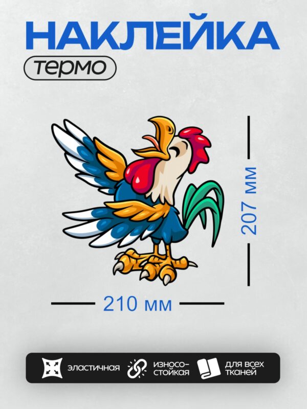 Термонаклейка на одежду DTF / Мультяшный петух с ярким разноцветным оперением.