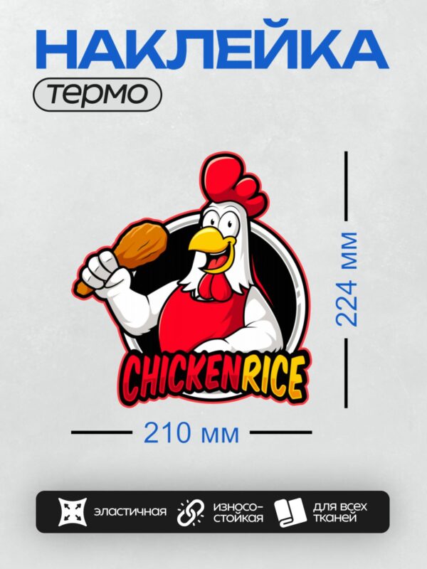 Термонаклейка на одежду DTF / Мультяшный петух с красным гребнем и надписью "CHICKENRICE".