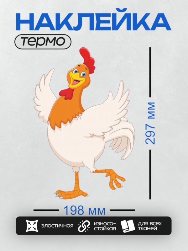 Термонаклейка на одежду DTF / Мультяшный петух с красным гребнем и белыми крыльями.