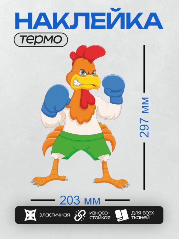 Термонаклейка на одежду DTF / Мультяшный петух в боксерских перчатках и шортах.