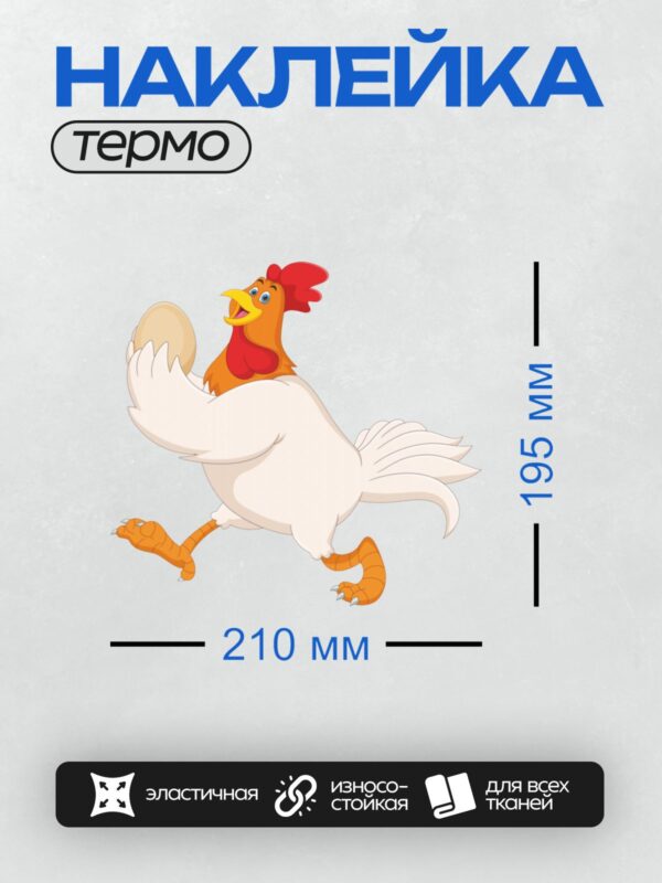 Термонаклейка на одежду DTF / Мультяшный петух с красным гребнем и белыми крыльями.