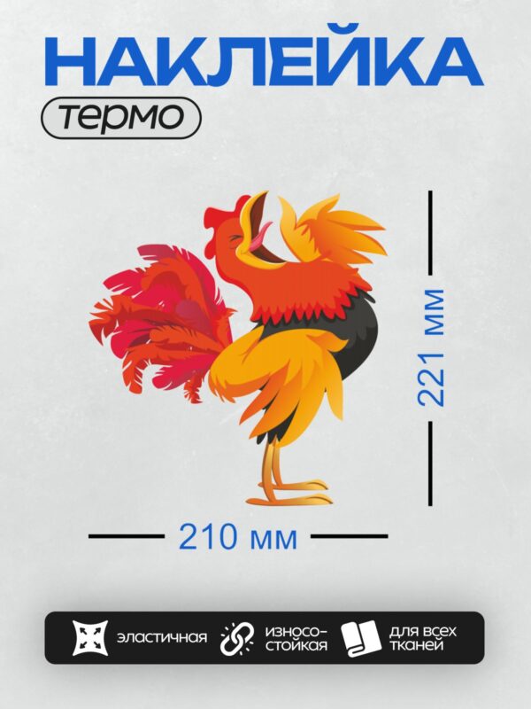 Термонаклейка на одежду DTF / Яркий мультяшный петух с огненными перьями.