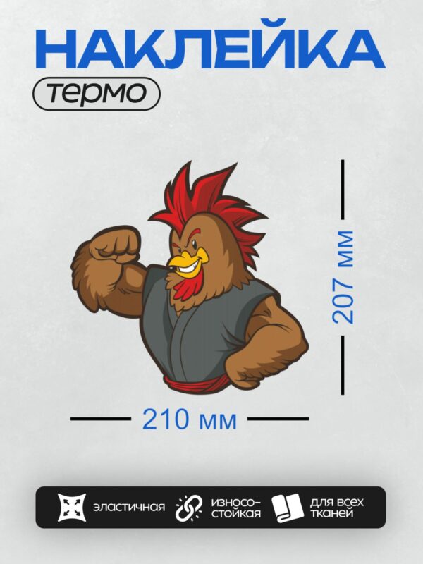 Термонаклейка на одежду DTF / Мускулистый петух с красным гребнем в синем кимоно.